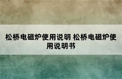 松桥电磁炉使用说明 松桥电磁炉使用说明书